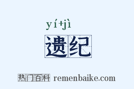 遗纪是什么意思的图片